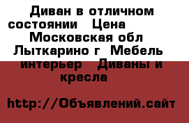 Диван в отличном состоянии › Цена ­ 6 000 - Московская обл., Лыткарино г. Мебель, интерьер » Диваны и кресла   